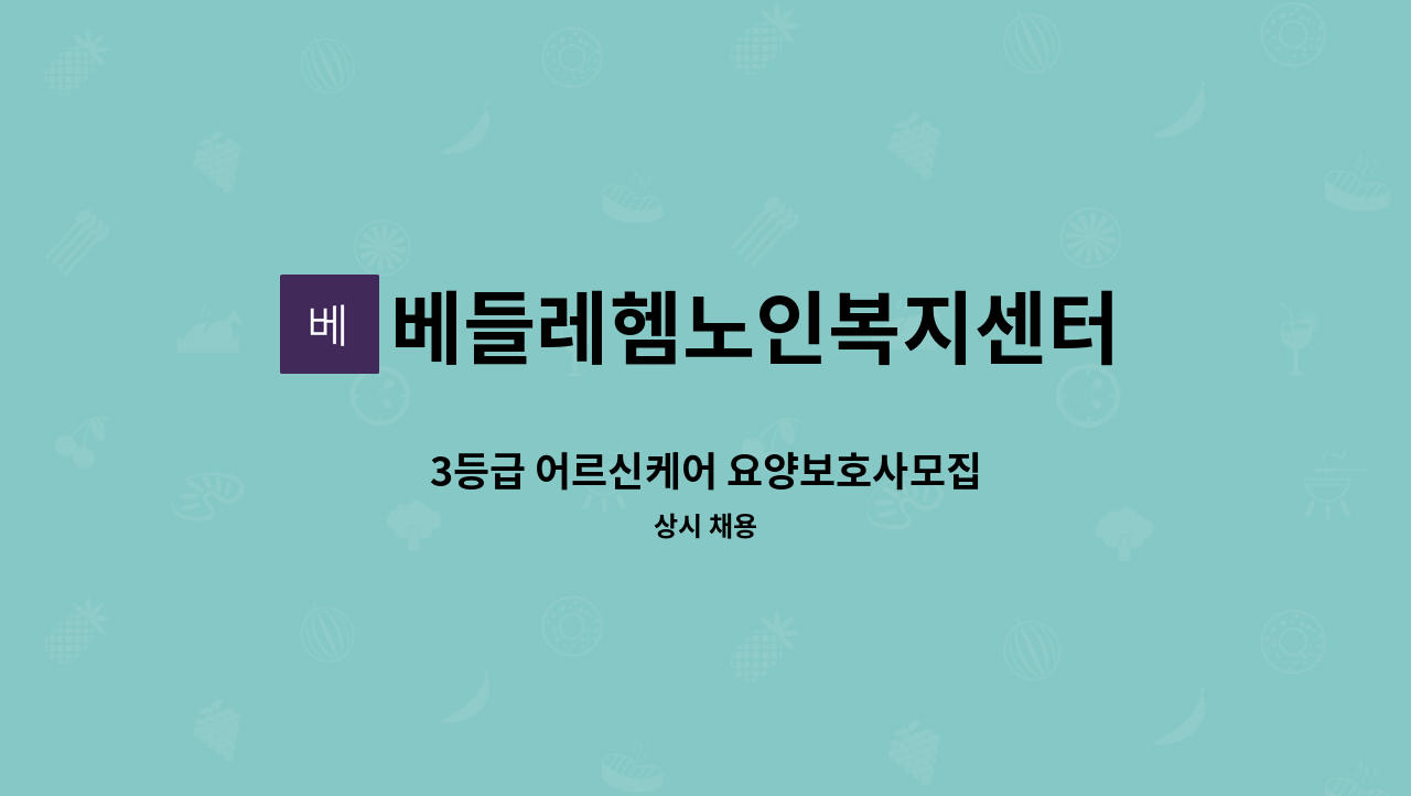 베들레헴노인복지센터 - 3등급 어르신케어 요양보호사모집 : 채용 메인 사진 (더팀스 제공)