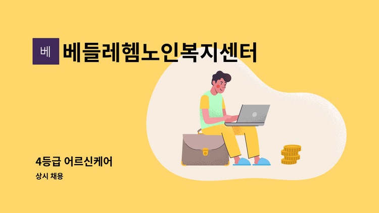 베들레헴노인복지센터 - 4등급 어르신케어 : 채용 메인 사진 (더팀스 제공)
