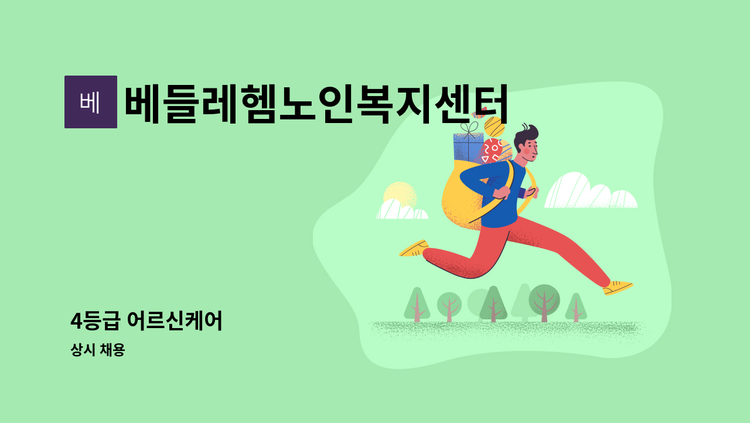 베들레헴노인복지센터 - 4등급 어르신케어 : 채용 메인 사진 (더팀스 제공)