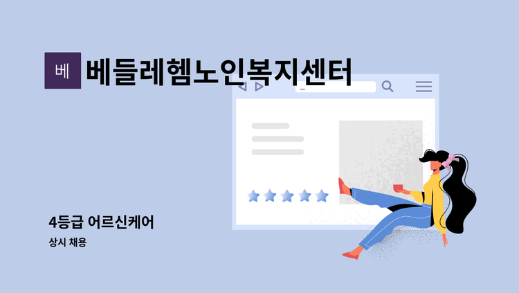 베들레헴노인복지센터 - 4등급 어르신케어 : 채용 메인 사진 (더팀스 제공)