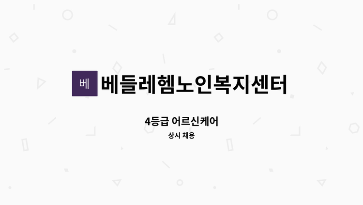 베들레헴노인복지센터 - 4등급 어르신케어 : 채용 메인 사진 (더팀스 제공)