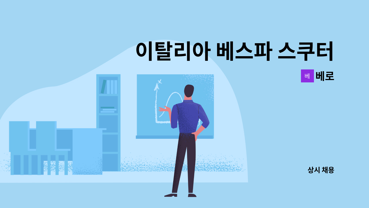 베로 - 이탈리아 베스파 스쿠터 (서울 송파) 정비 모집[경력자] : 채용 메인 사진 (더팀스 제공)