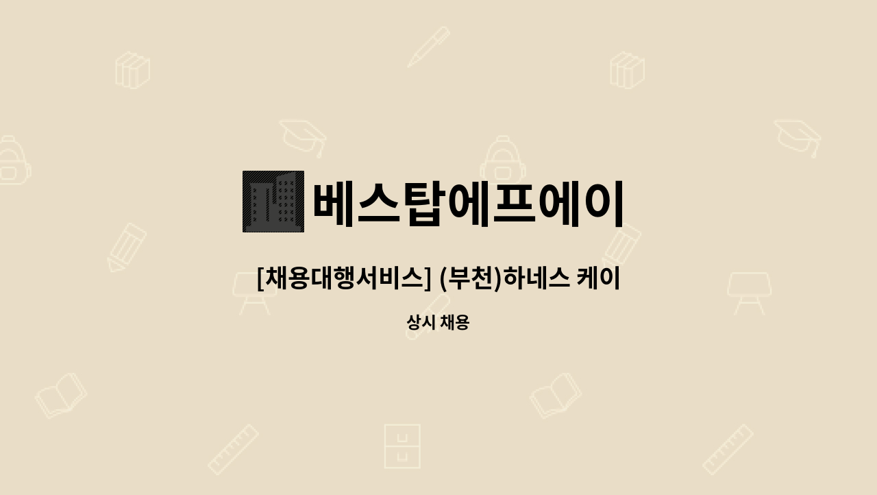 베스탑에프에이 - [채용대행서비스] (부천)하네스 케이블 제조 : 채용 메인 사진 (더팀스 제공)