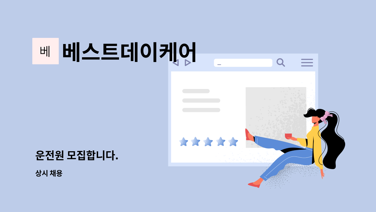베스트데이케어 - 운전원 모집합니다. : 채용 메인 사진 (더팀스 제공)