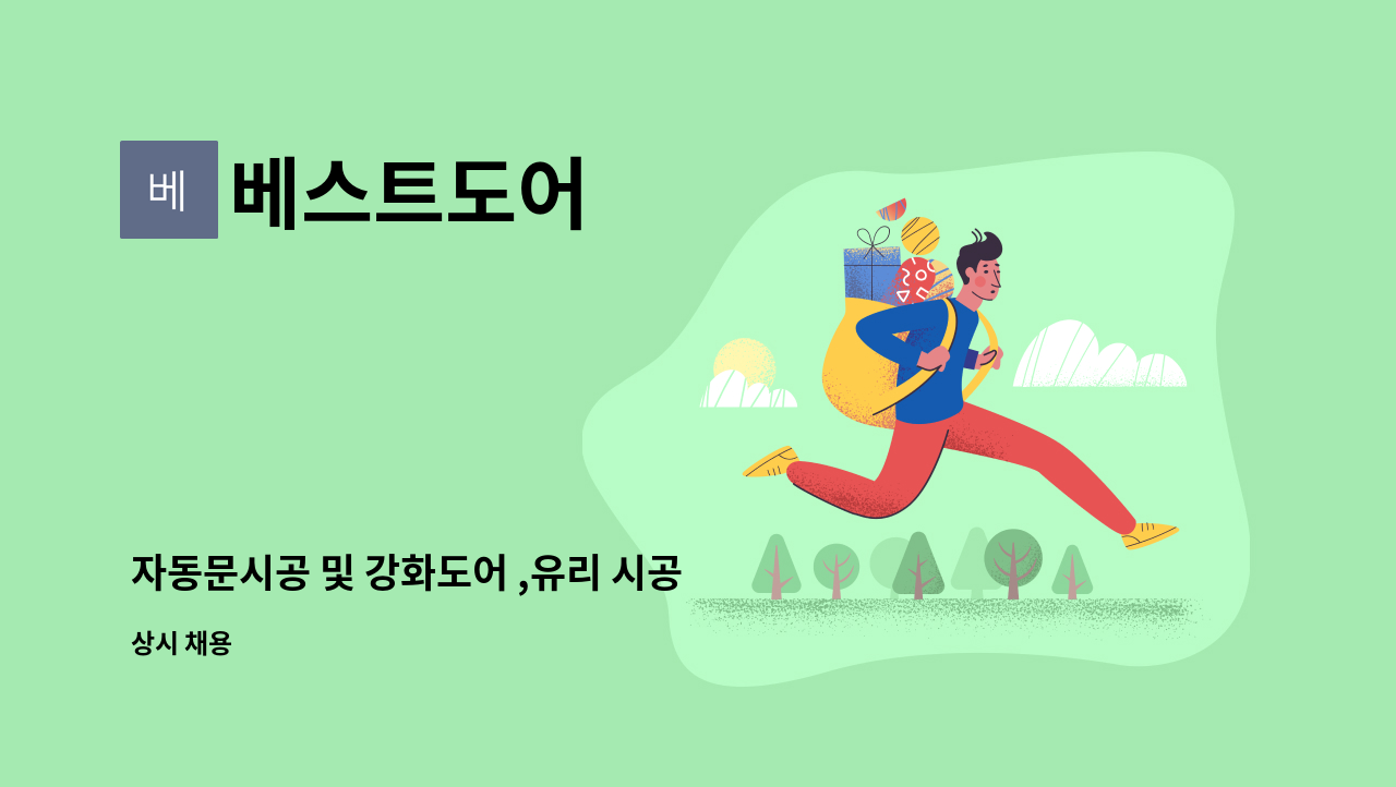 베스트도어 - 자동문시공 및 강화도어 ,유리 시공 제작 : 채용 메인 사진 (더팀스 제공)