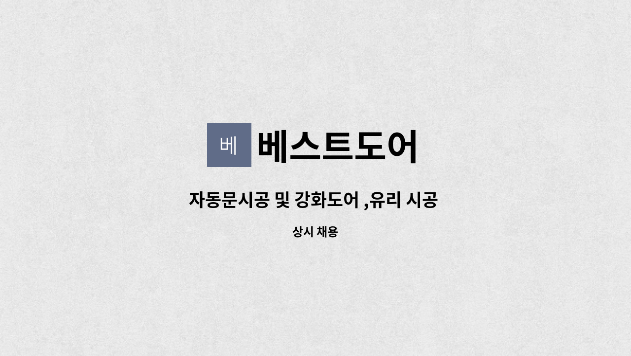 베스트도어 - 자동문시공 및 강화도어 ,유리 시공 제작 : 채용 메인 사진 (더팀스 제공)