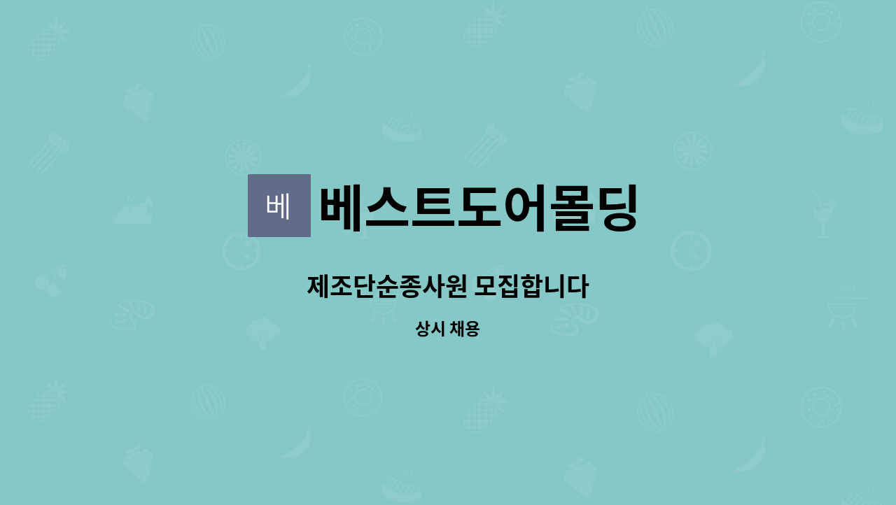 베스트도어몰딩 - 제조단순종사원 모집합니다 : 채용 메인 사진 (더팀스 제공)