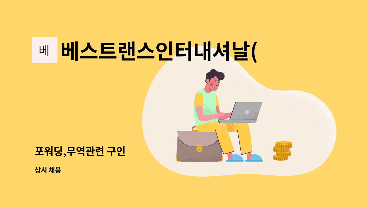 베스트랜스인터내셔날(주) - 포워딩,무역관련 구인 : 채용 메인 사진 (더팀스 제공)