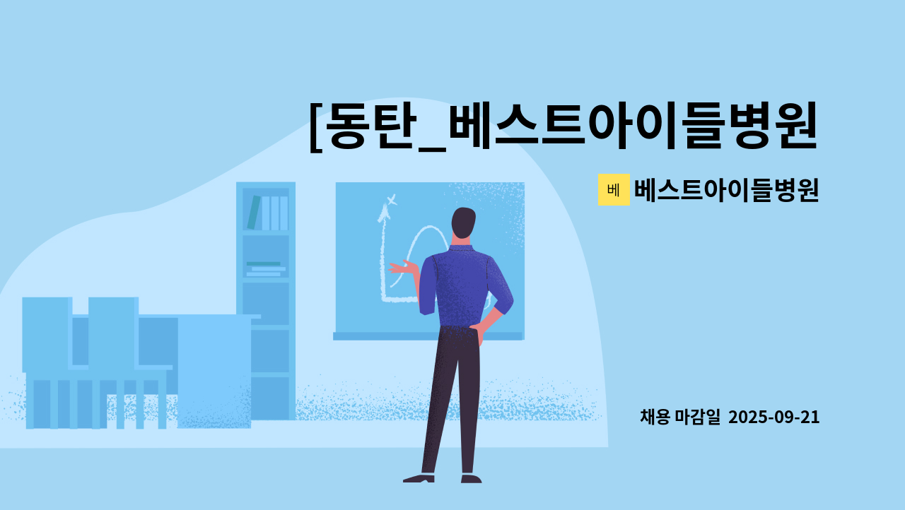 베스트아이들병원 - [동탄_베스트아이들병원. 메디민]병원 발렛주차 요원 모집/ 운전 및 주차 능력 보유하신분 지원해주세요. : 채용 메인 사진 (더팀스 제공)