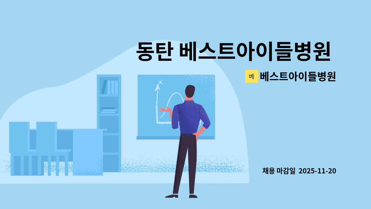 베스트아이들병원 - 동탄 베스트아이들병원 시설관리 경력직원 채용합니다. : 채용 메인 사진 (더팀스 제공)