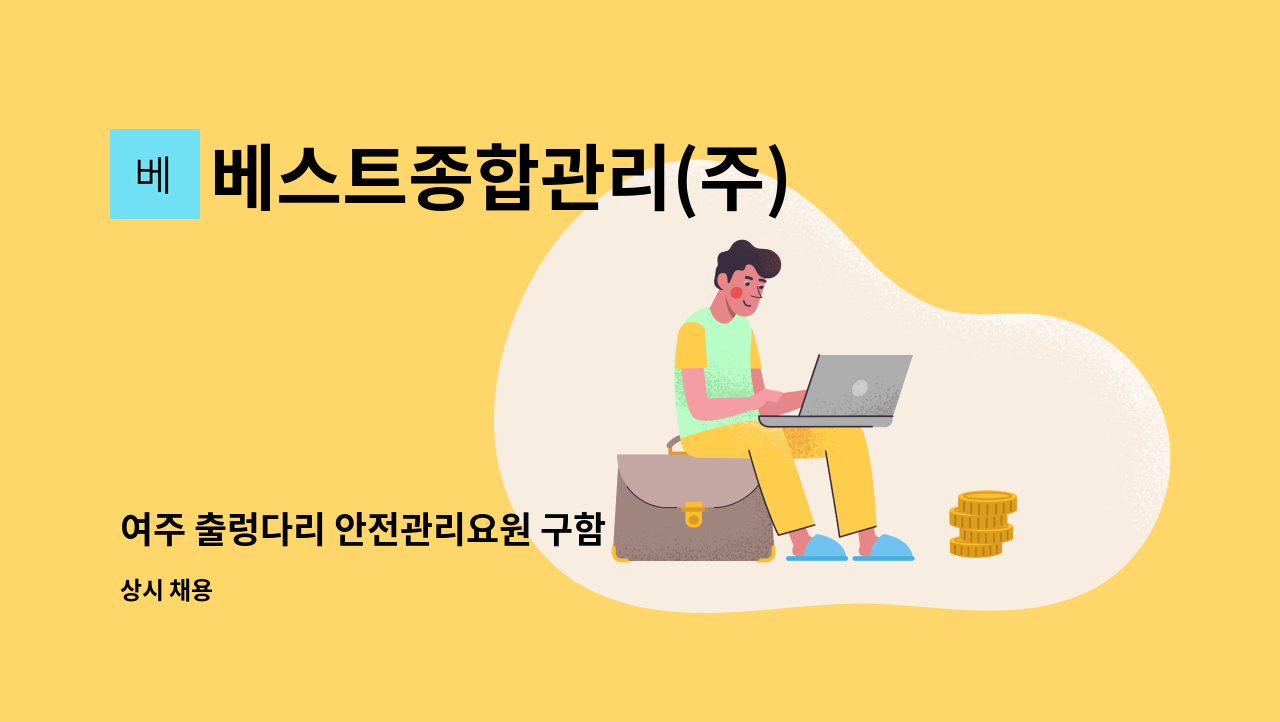 베스트종합관리(주) - 여주 출렁다리 안전관리요원 구함 : 채용 메인 사진 (더팀스 제공)