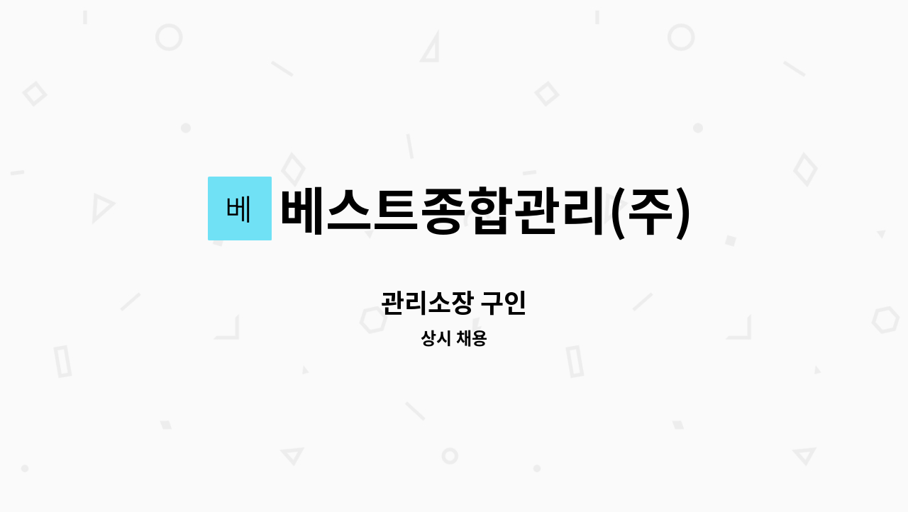 베스트종합관리(주) - 관리소장 구인 : 채용 메인 사진 (더팀스 제공)