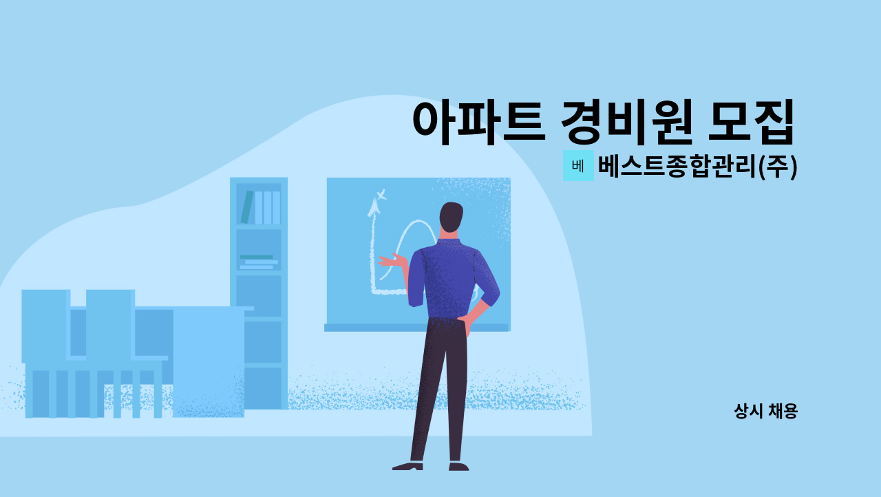 베스트종합관리(주) - 아파트 경비원 모집 : 채용 메인 사진 (더팀스 제공)