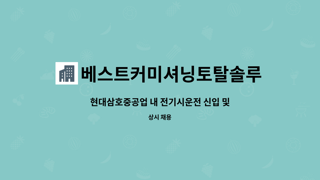 베스트커미셔닝토탈솔루션 - 현대삼호중공업 내 전기시운전 신입 및 경력사원 모집 : 채용 메인 사진 (더팀스 제공)
