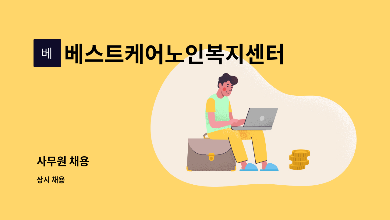 베스트케어노인복지센터 - 사무원 채용 : 채용 메인 사진 (더팀스 제공)