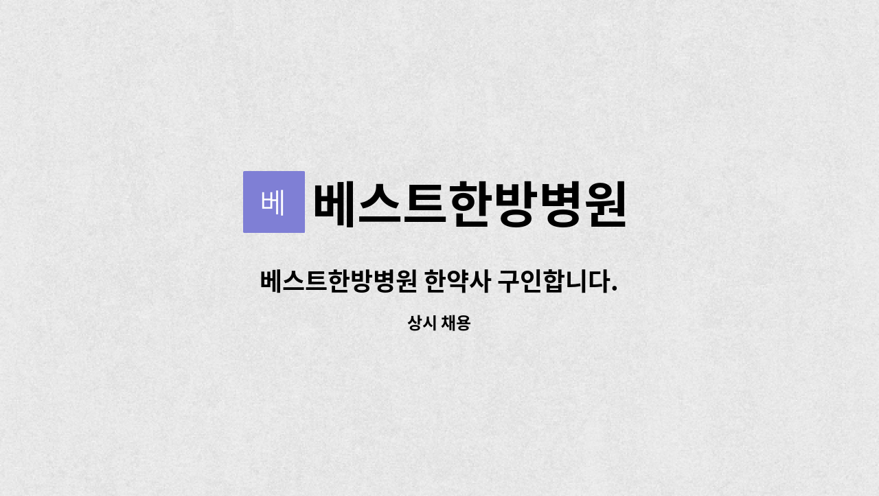 베스트한방병원 - 베스트한방병원 한약사 구인합니다. : 채용 메인 사진 (더팀스 제공)
