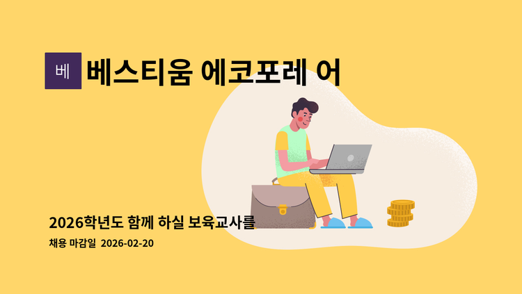 베스티움 에코포레 어린이집 - 2026학년도 함께 하실 보육교사를 모집합니다. : 채용 메인 사진 (더팀스 제공)