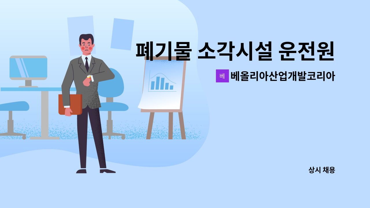 베올리아산업개발코리아 - 폐기물 소각시설 운전원 모집 : 채용 메인 사진 (더팀스 제공)