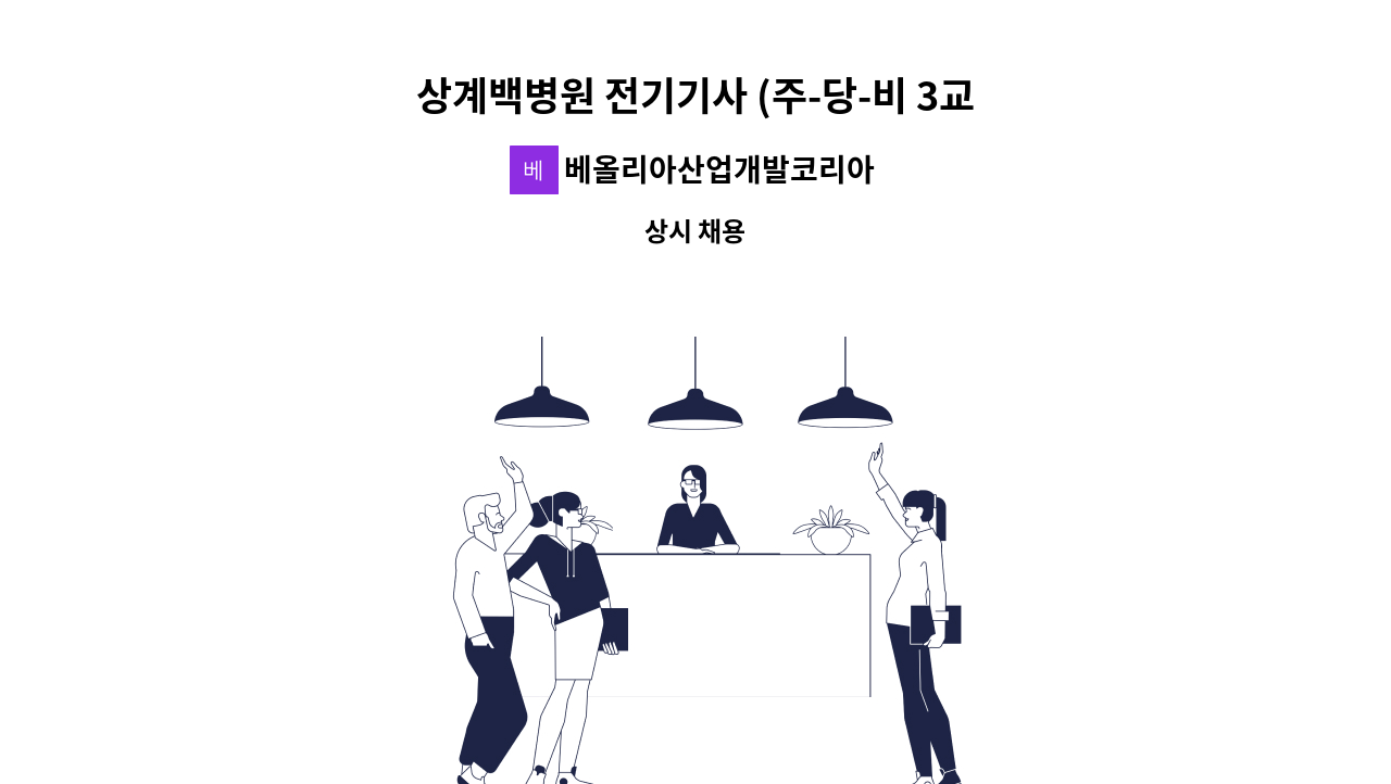 베올리아산업개발코리아 - 상계백병원 전기기사 (주-당-비 3교대)채용 : 채용 메인 사진 (더팀스 제공)