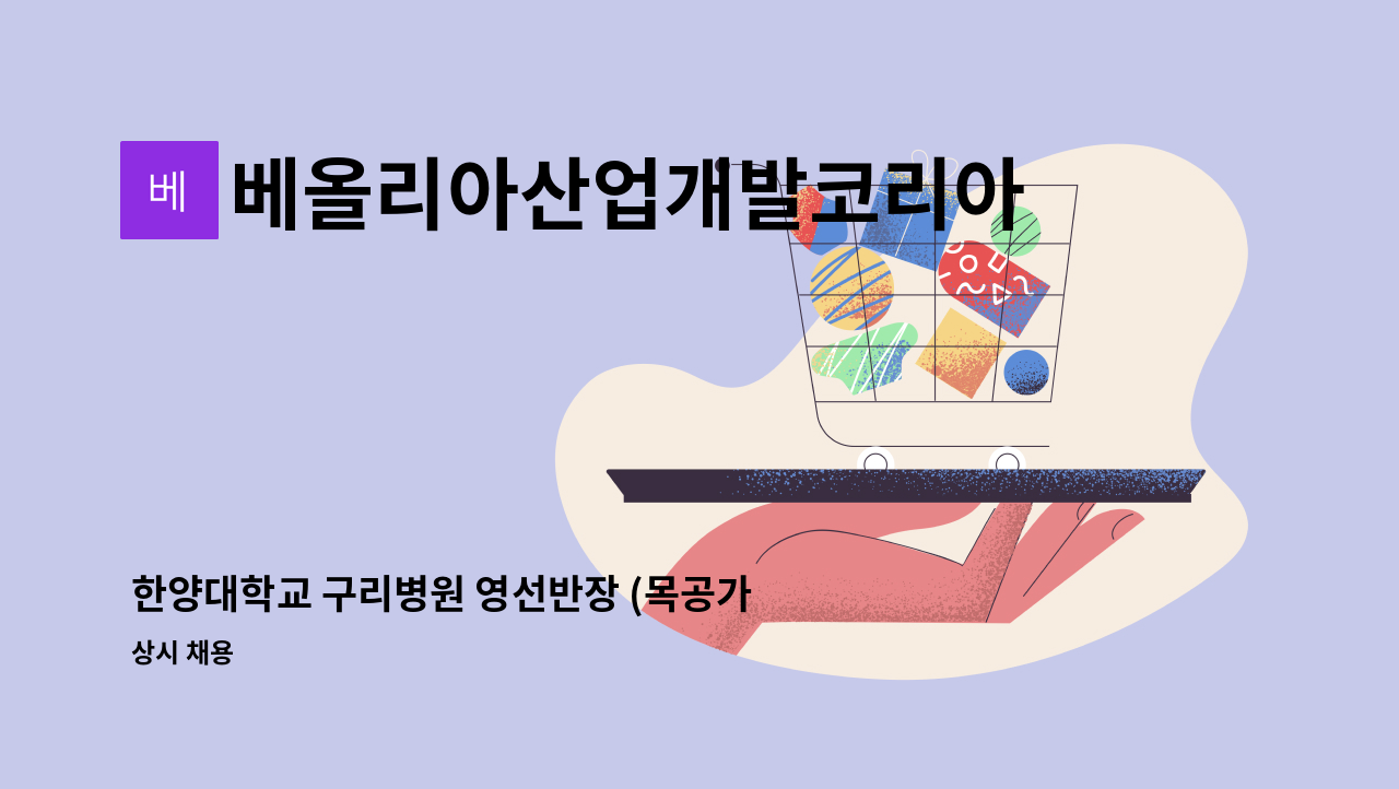 베올리아산업개발코리아 - 한양대학교 구리병원 영선반장 (목공가구 제작 가능)모집 : 채용 메인 사진 (더팀스 제공)
