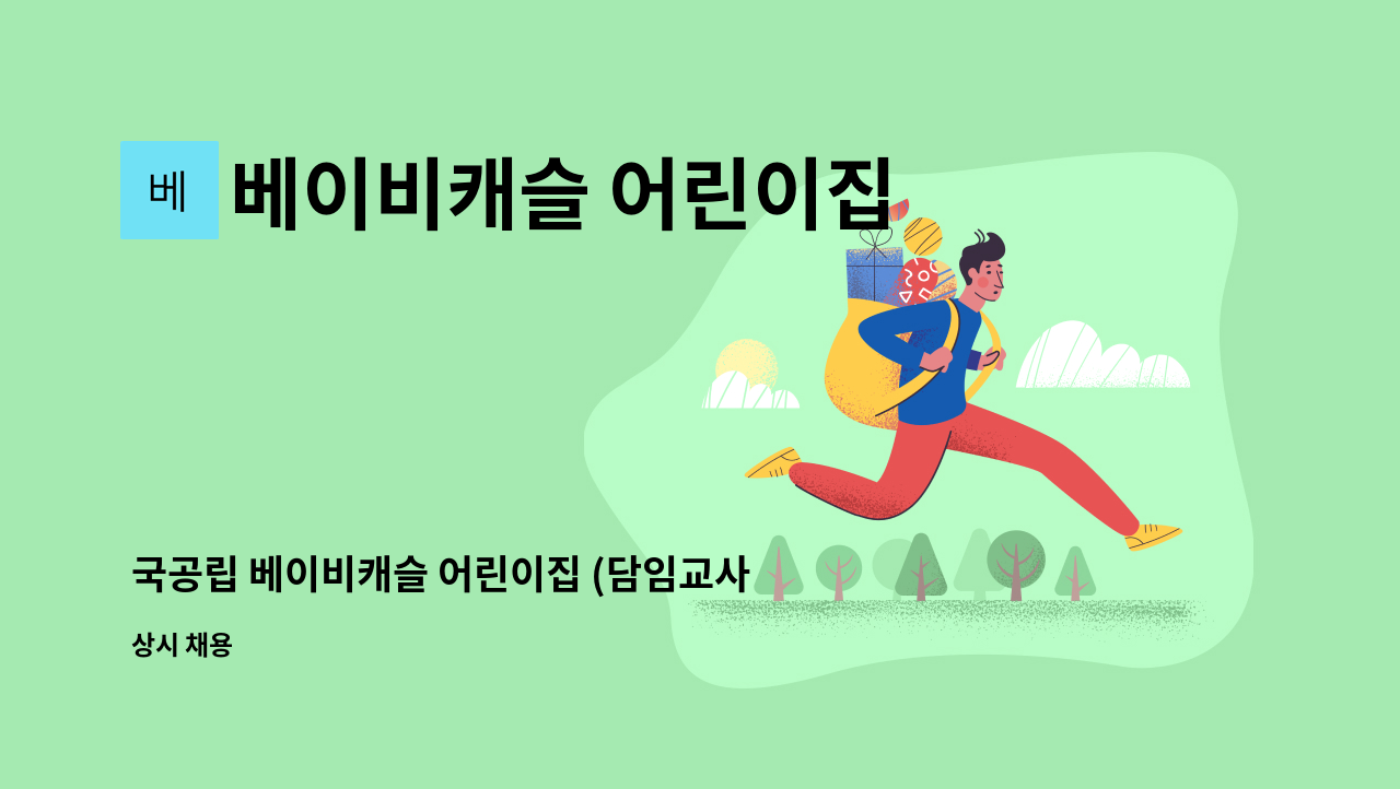 베이비캐슬 어린이집 - 국공립 베이비캐슬 어린이집 (담임교사및 보조교사) : 채용 메인 사진 (더팀스 제공)