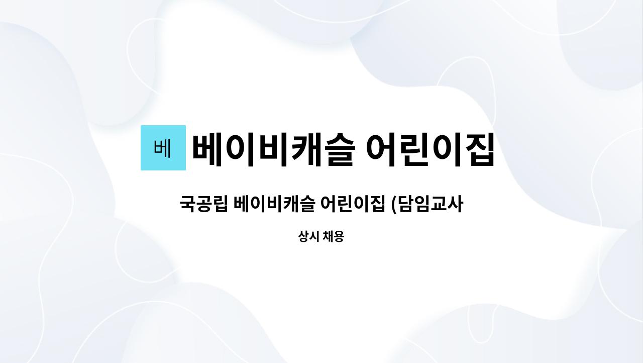 베이비캐슬 어린이집 - 국공립 베이비캐슬 어린이집 (담임교사및 보조교사) : 채용 메인 사진 (더팀스 제공)