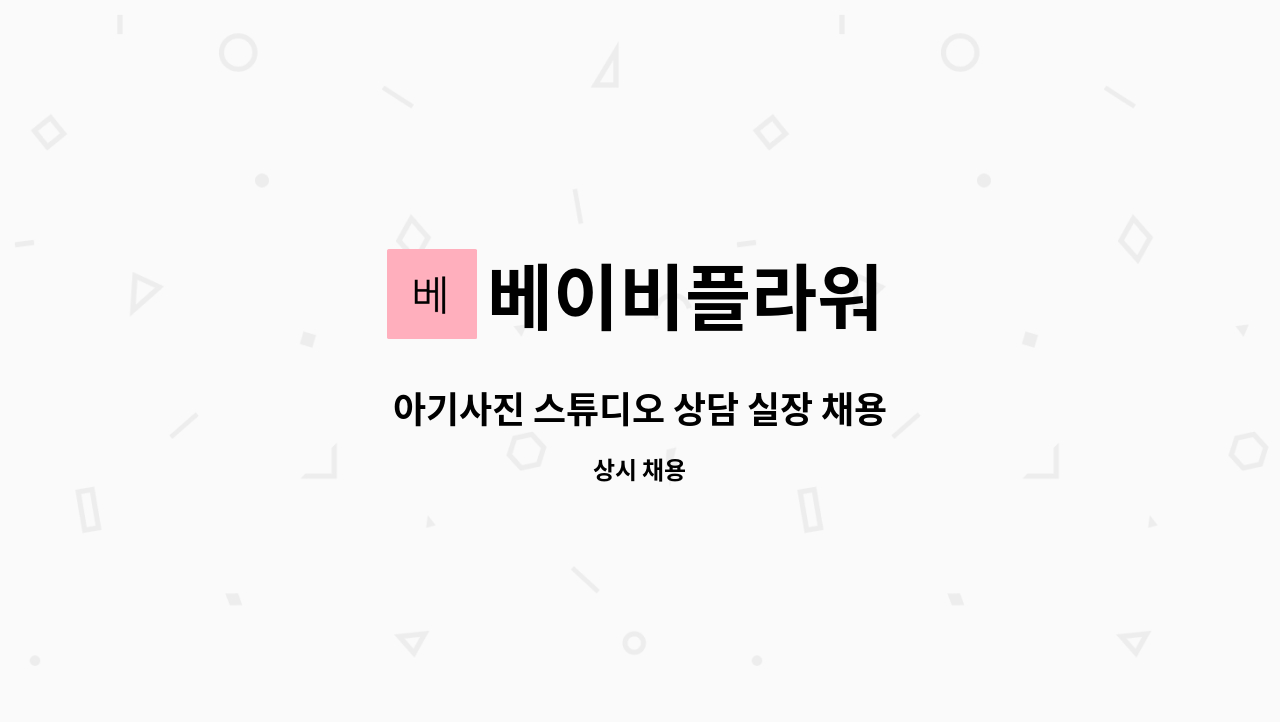 베이비플라워 - 아기사진 스튜디오 상담 실장 채용 : 채용 메인 사진 (더팀스 제공)