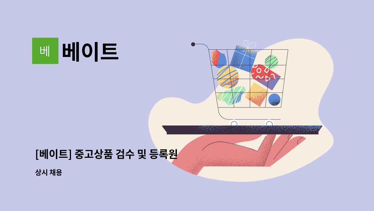 베이트 - [베이트] 중고상품 검수 및 등록원 모집 : 채용 메인 사진 (더팀스 제공)