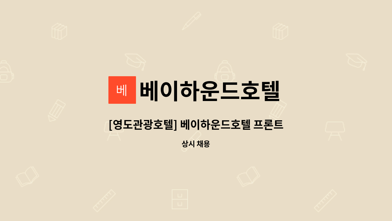 베이하운드호텔 - [영도관광호텔] 베이하운드호텔 프론트 신입 또는 경력직(1년이상 2년미만) : 채용 메인 사진 (더팀스 제공)