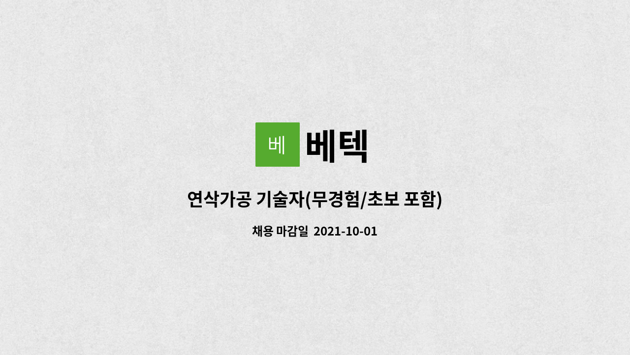 베텍 - 연삭가공 기술자(무경험/초보 포함) : 채용 메인 사진 (더팀스 제공)