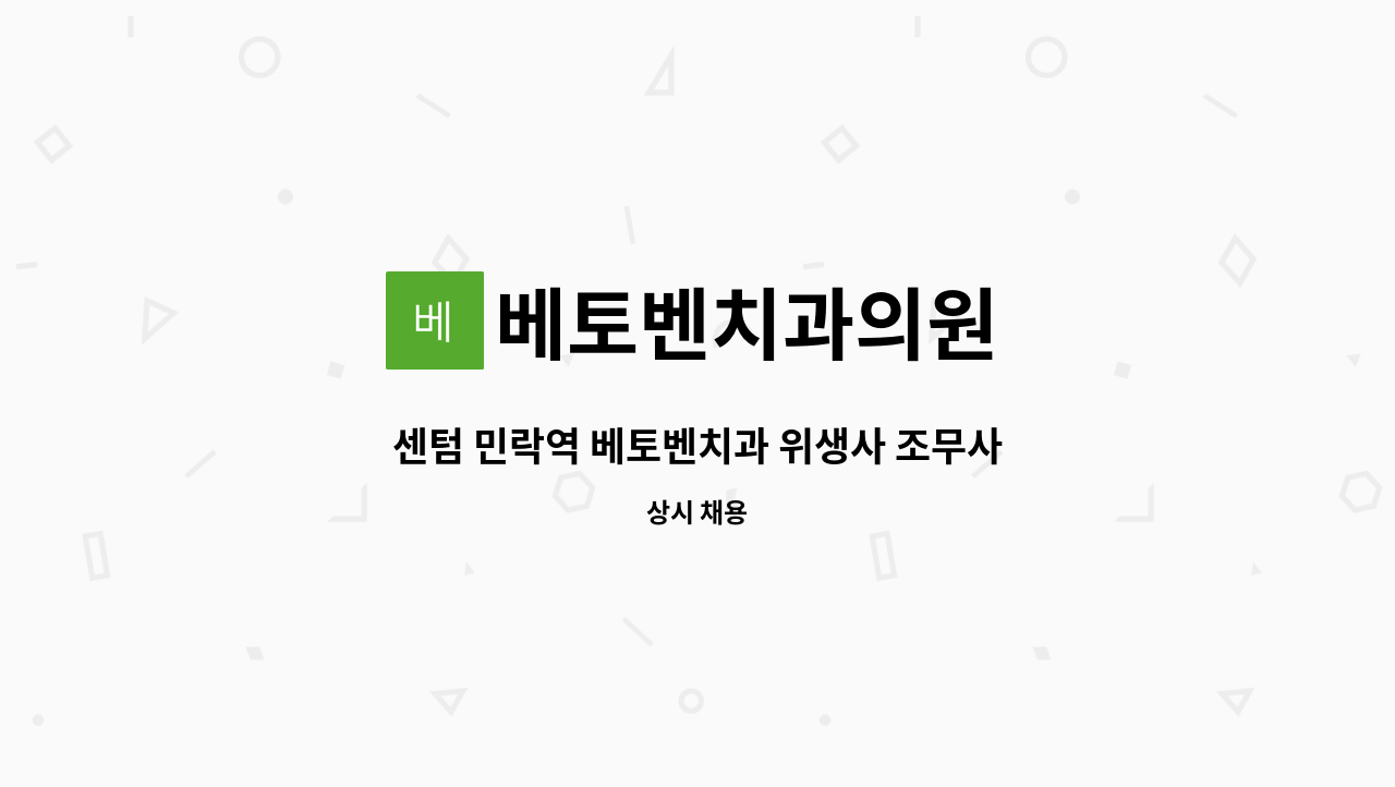 베토벤치과의원 - 센텀 민락역 베토벤치과 위생사 조무사 오후파트구인합니다 : 채용 메인 사진 (더팀스 제공)