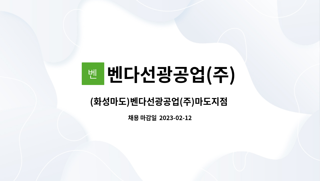 벤다선광공업(주) - (화성마도)벤다선광공업(주)마도지점 생산직 근로자 모집합니다. : 채용 메인 사진 (더팀스 제공)