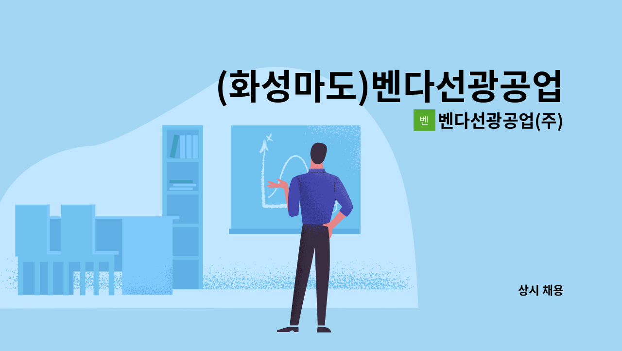 벤다선광공업(주) - (화성마도)벤다선광공업(주)마도지점 생산직 근로자 모집합니다. : 채용 메인 사진 (더팀스 제공)