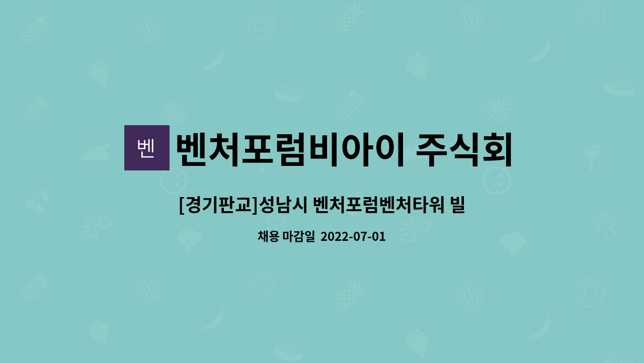 벤처포럼비아이 주식회사 - [경기판교]성남시 벤처포럼벤처타워 빌딩 미화원 구인 : 채용 메인 사진 (더팀스 제공)