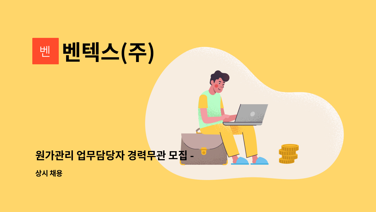 벤텍스(주) - 원가관리 업무담당자 경력무관 모집 - 정규직 : 채용 메인 사진 (더팀스 제공)