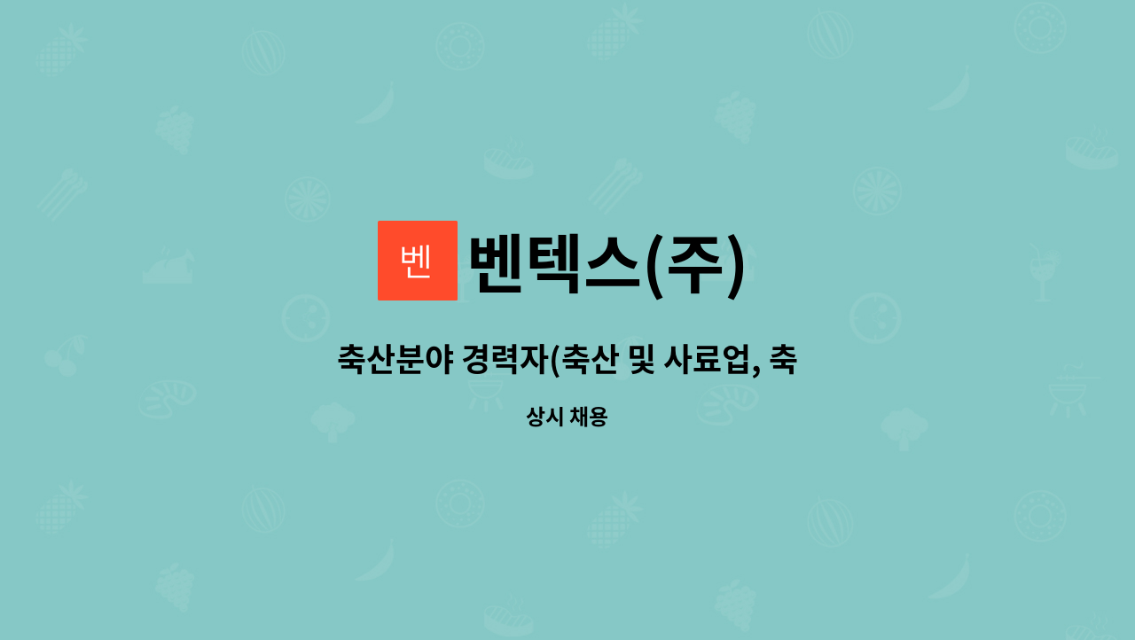 벤텍스(주) - 축산분야 경력자(축산 및 사료업, 축산바이오,동물약품)모집 : 채용 메인 사진 (더팀스 제공)