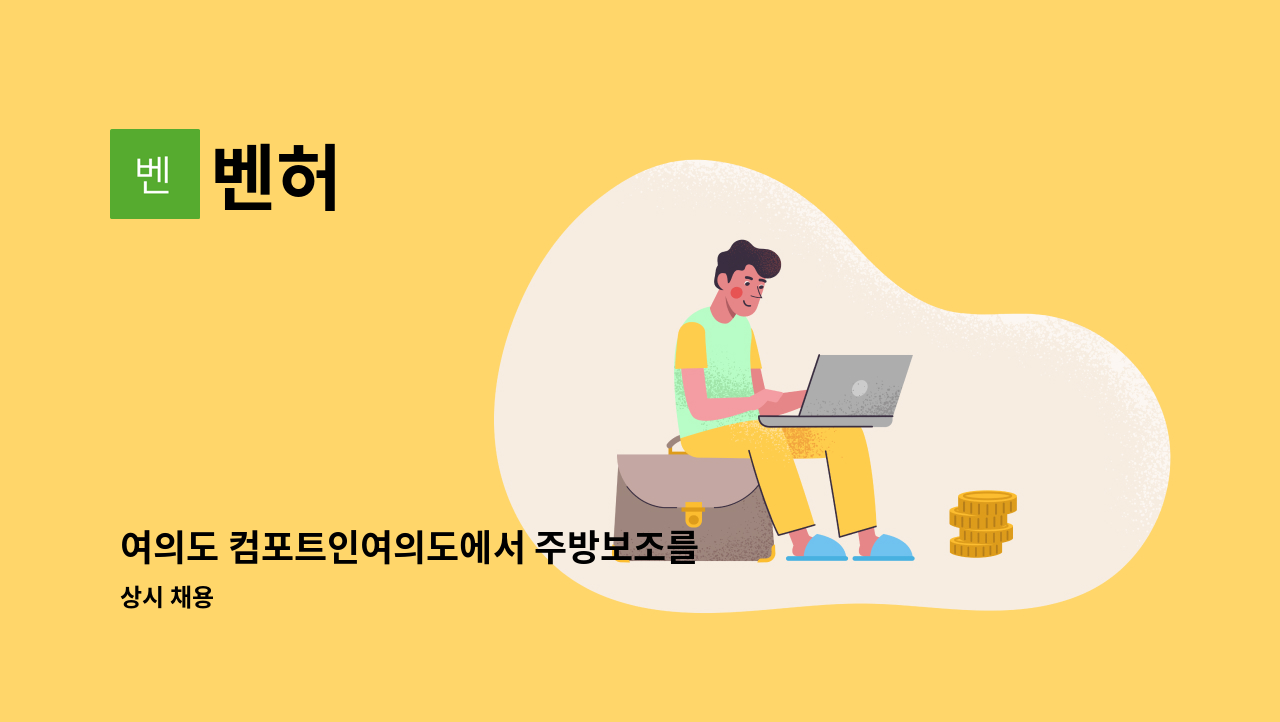 벤허 - 여의도 컴포트인여의도에서 주방보조를 모집합니다 : 채용 메인 사진 (더팀스 제공)