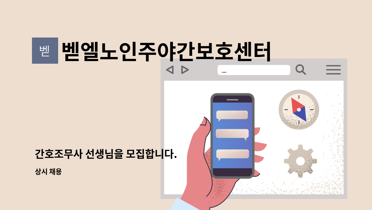 벧엘노인주야간보호센터 - 간호조무사 선생님을 모집합니다. : 채용 메인 사진 (더팀스 제공)