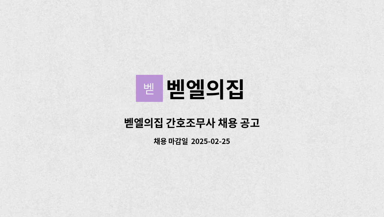 벧엘의집 - 벧엘의집 간호조무사 채용 공고 : 채용 메인 사진 (더팀스 제공)