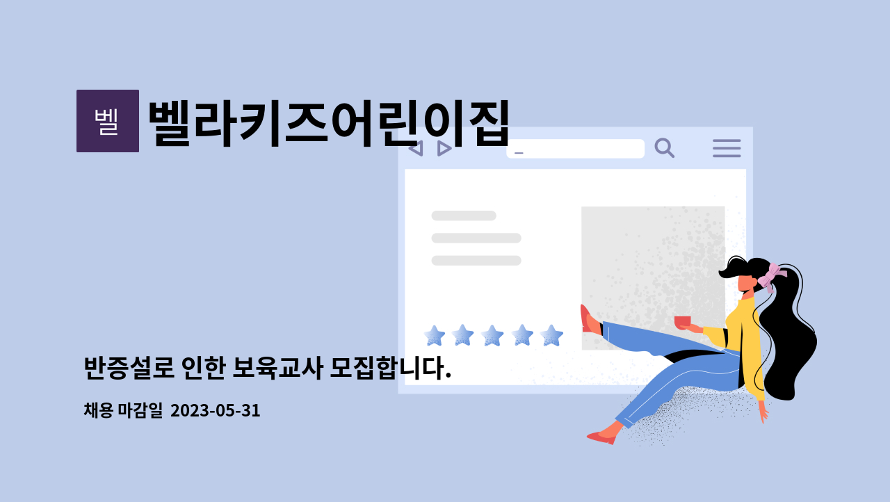 벨라키즈어린이집 - 반증설로 인한 보육교사 모집합니다. : 채용 메인 사진 (더팀스 제공)