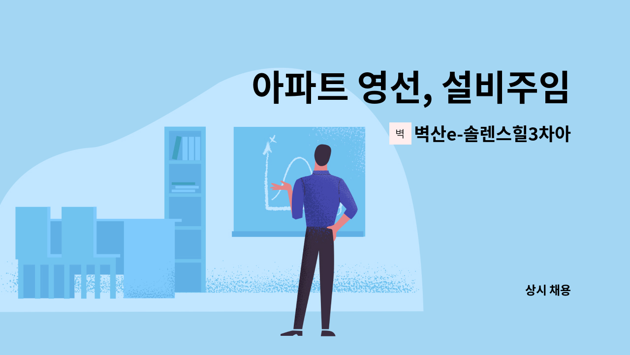 벽산e-솔렌스힐3차아파트 - 아파트 영선, 설비주임 모집 : 채용 메인 사진 (더팀스 제공)