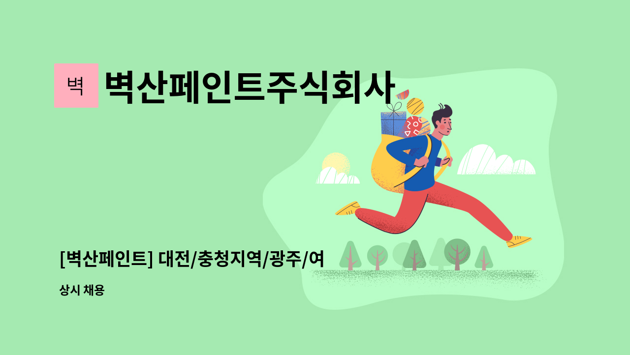 벽산페인트주식회사 - [벽산페인트] 대전/충청지역/광주/여수 도료영업 직무 채용공고 : 채용 메인 사진 (더팀스 제공)