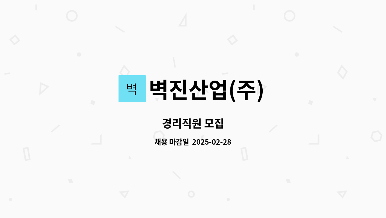 벽진산업(주) - 경리직원 모집 : 채용 메인 사진 (더팀스 제공)