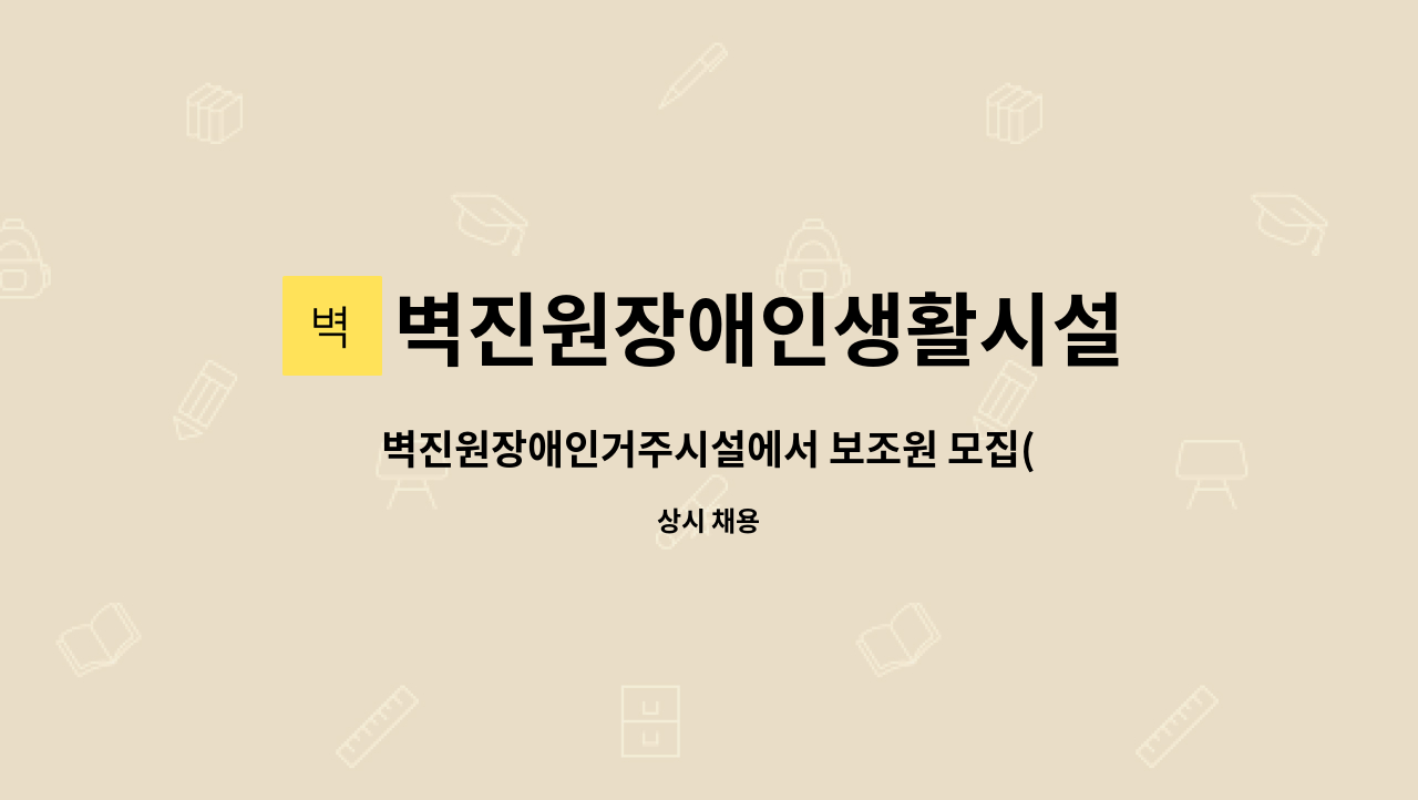 벽진원장애인생활시설 - 벽진원장애인거주시설에서 보조원 모집(미화원) : 채용 메인 사진 (더팀스 제공)