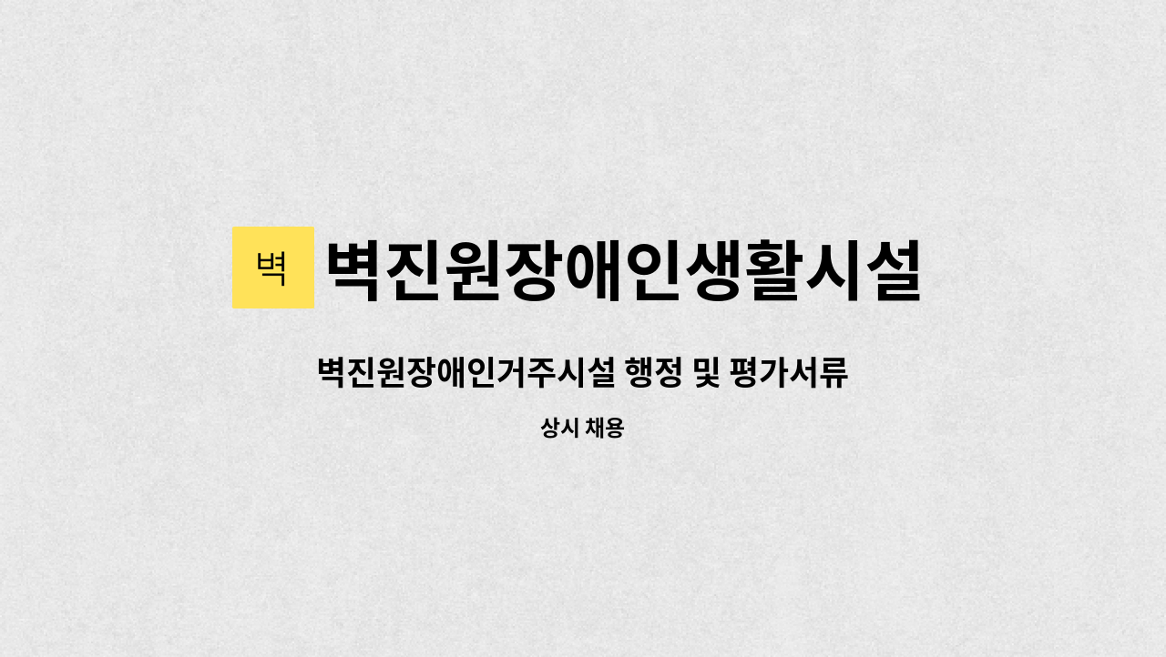 벽진원장애인생활시설 - 벽진원장애인거주시설 행정 및 평가서류 업무 담당 : 채용 메인 사진 (더팀스 제공)