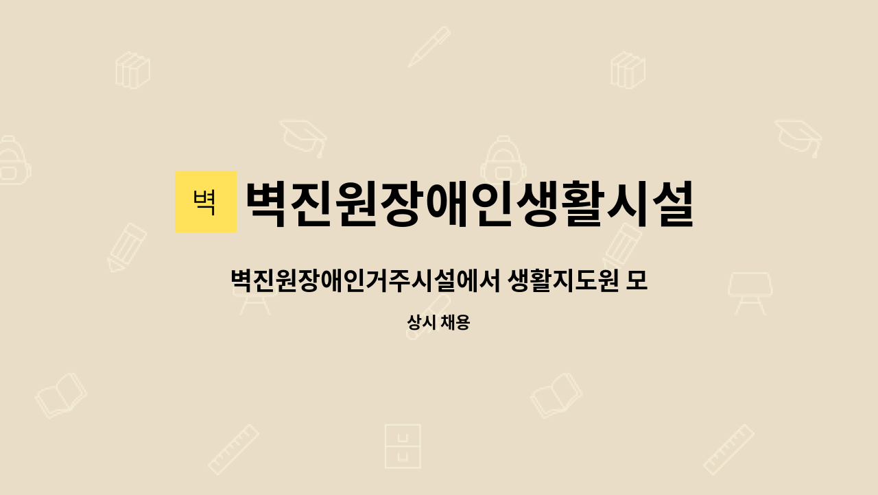 벽진원장애인생활시설 - 벽진원장애인거주시설에서 생활지도원 모집 : 채용 메인 사진 (더팀스 제공)