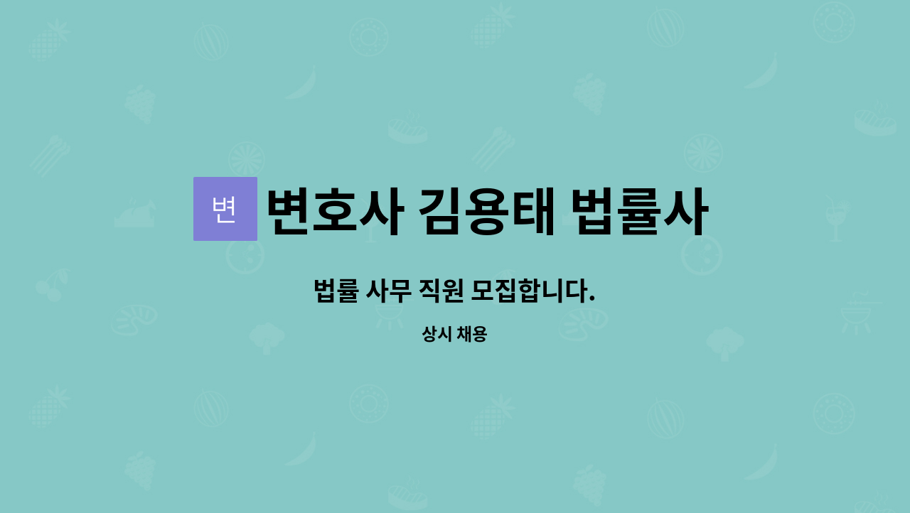 변호사 김용태 법률사무소 - 법률 사무 직원 모집합니다. : 채용 메인 사진 (더팀스 제공)