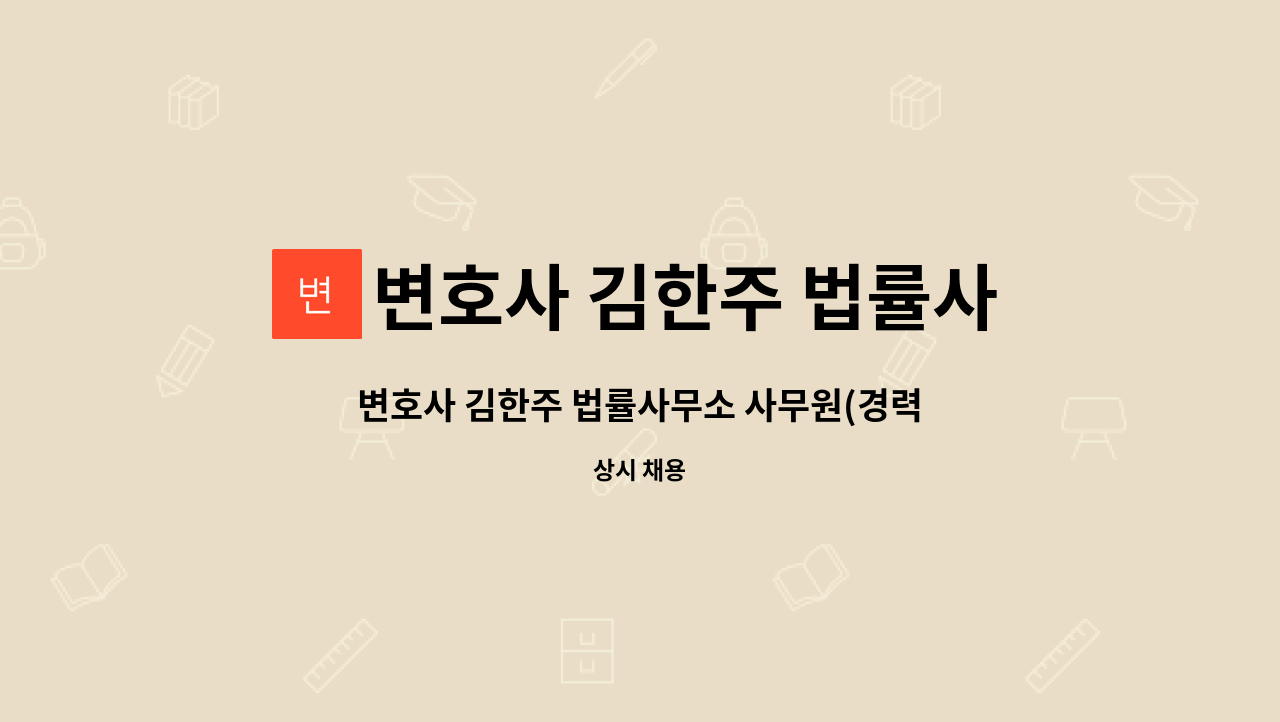 변호사 김한주 법률사무소 - 변호사 김한주 법률사무소 사무원(경력)을 모집합니다. : 채용 메인 사진 (더팀스 제공)