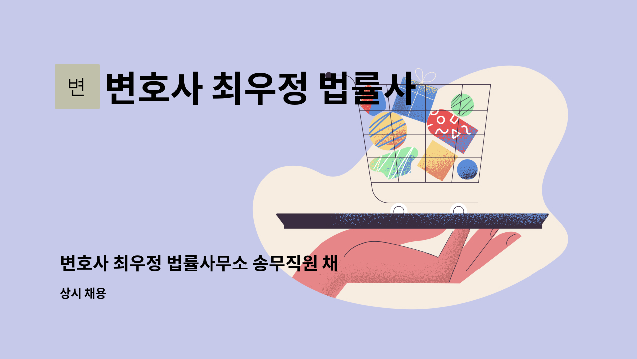 변호사 최우정 법률사무소 - 변호사 최우정 법률사무소 송무직원 채용 : 채용 메인 사진 (더팀스 제공)