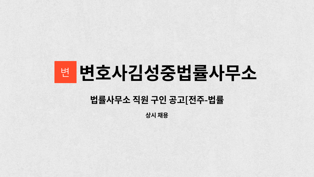 변호사김성중법률사무소 - 법률사무소 직원 구인 공고[전주-법률사무소 해민(김성중 법률사무소)] : 채용 메인 사진 (더팀스 제공)